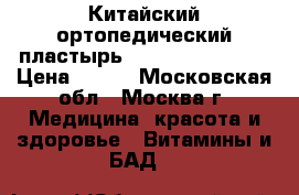 Китайский ортопедический пластырь Zb Pain Relief   › Цена ­ 990 - Московская обл., Москва г. Медицина, красота и здоровье » Витамины и БАД   